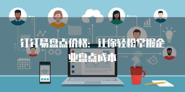 易盤點2年軟件銷售價格解析與服務(wù)方案