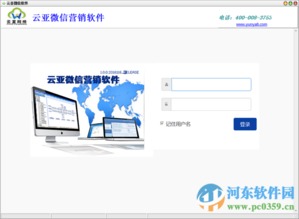 關(guān)于“云亞微信營(yíng)銷軟件”下載的審慎提示