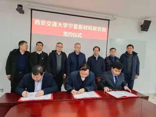 西安交通大學(xué)寧夏新材料研究院揭牌成立 聚焦鋰電池等新材料研發(fā)，賦能區(qū)域產(chǎn)業(yè)升級(jí)